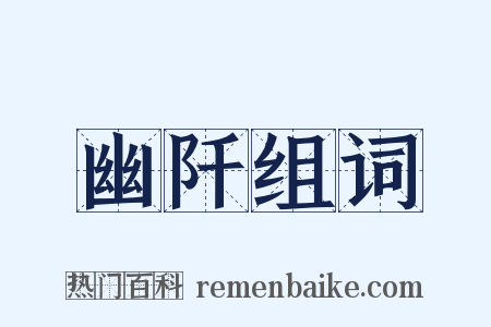幽阡组词是什么意思的图片